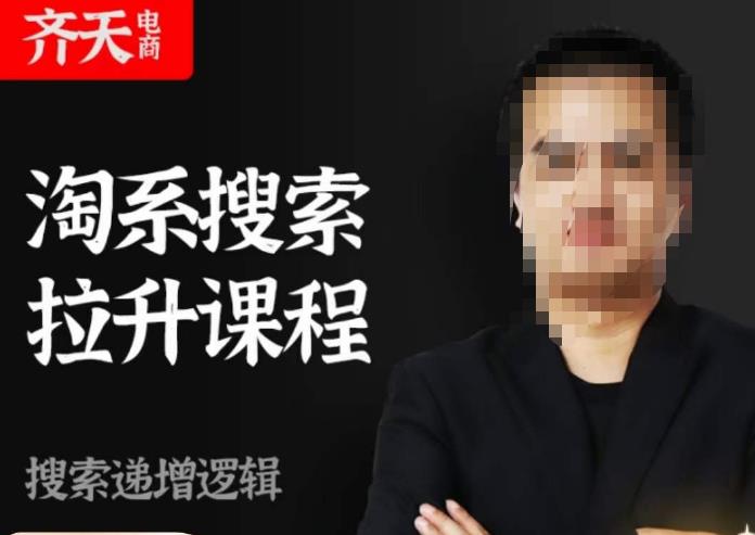 齐天电商·淘系搜索提升课程，​搜索递增标准化，动销标准化流程-一号资源库