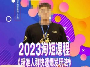 文涛·2023淘短精准人群快速爆发玩法，​快速高效自创视频及全店运营思维-一号资源库