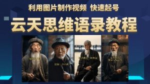 云天思维老者语录教程（图片会说话）详细教程+软件-一号资源库