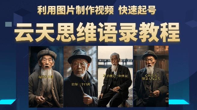 云天思维老者语录教程（图片会说话）详细教程+软件-一号资源库