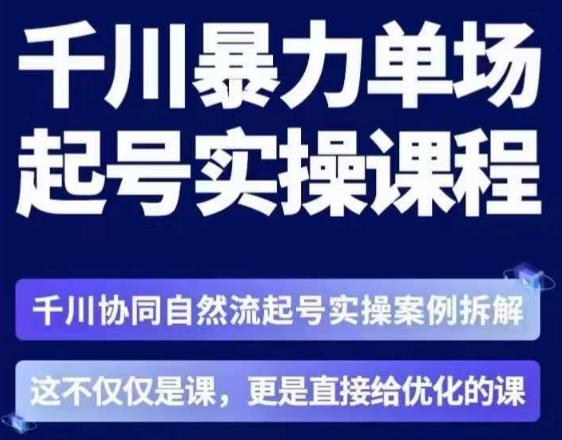 茂隆·章同学千川单场起号实操课，​千川协同自然流起号实操案例拆解，解密起号核心算法6件套-一号资源库