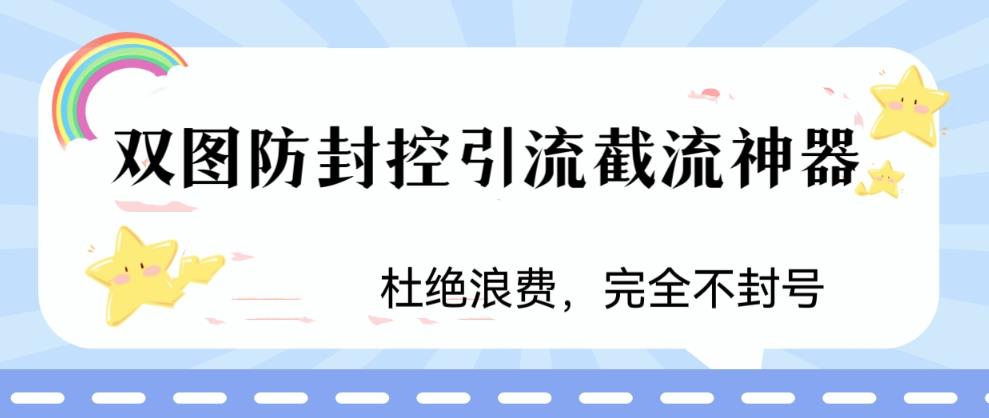 火爆双图防封控引流截流神器，最近非常好用的短视频截流方法【揭秘】-一号资源库