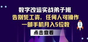 数字改运实战弟子班：告别死工资，任何人可操作，一部手机月入5位数-一号资源库