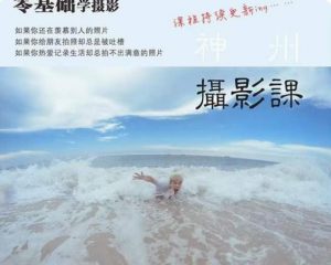 神州摄影课堂(各类风格拍摄实战及修图调色实操)零基础学摄影,找准光线,学会构图,磨皮液化,调色处理-一号资源库