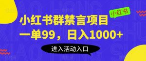 小红书群禁言项目，一单99，日入1000+【揭秘】-一号资源库