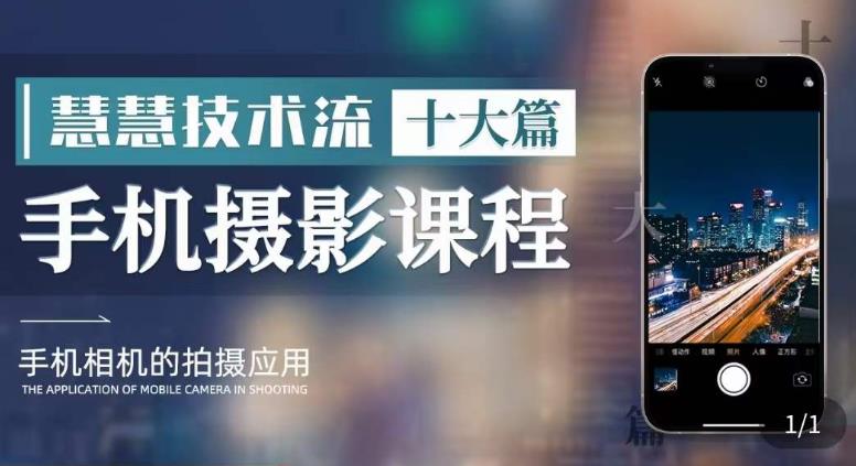 朱慧慧技术流手机摄影教学，了解手机拍摄技巧，能独立用手机拍摄有品质的短视频-一号资源库