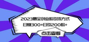 2023最全创业粉引流方式日赚300+日引粉200+【揭秘】-一号资源库