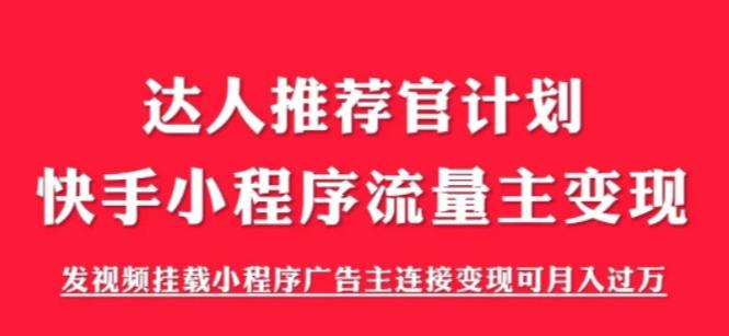 外面割499的快手小程序项目《解密触漫》，快手小程序流量主变现可月入过万-一号资源库