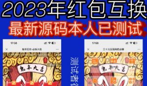 外面收费588的红包互换网站搭建，免公众号+对接支付完美营运【源码+教程】-一号资源库