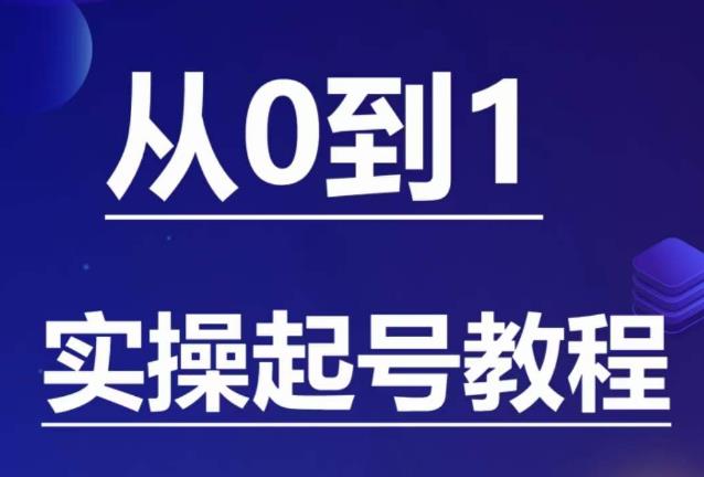 石野·小白起号实操教程，​掌握各种起号的玩法技术，了解流量的核心-一号资源库