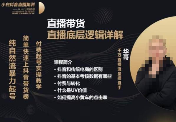 从0-1自然流快速起号​直播的底层逻辑，纯自然流暴力起号，简单快速上抖音带货榜-一号资源库