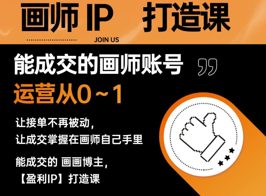 能成交的盈利画师IP打造课，画师账号运营从0~1，让接单不再被动，让成交掌握在画师自己手里-一号资源库