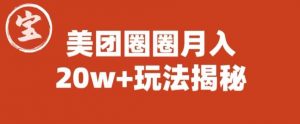 宝哥美团圈圈收益20W+玩法大揭秘（图文教程）-一号资源库