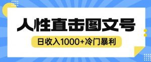 2023最新冷门暴利赚钱项目，人性直击图文号，日收入1000+【揭秘】-一号资源库