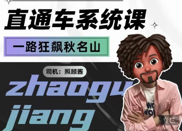 照顾酱·直通车系统课，从0到1搭建你的付费推广思维，讲基础，讲思路，讲方法，也讲实操-一号资源库