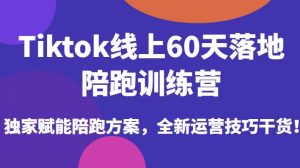 Tiktok线上60天落地陪跑训练营,独家赋能陪跑方案,全新运营技巧干货-一号资源库
