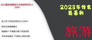 2023年最暴力项目，旅游业带你年入100万，线上线下双结合轻松日入5000+【揭秘】-一号资源库