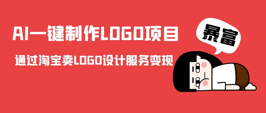 AI一键制作LOGO项目，通过淘宝卖LOGO设计服务变现-一号资源库