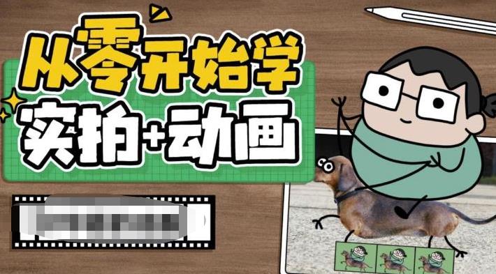 从零开始学实拍加动画，实拍加动画创意教程-一号资源库