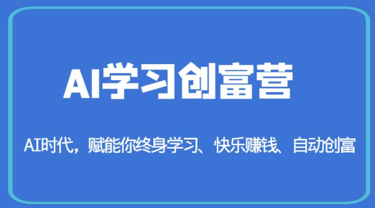 AI学习创富营-AI时代，赋能你终身学习、快乐赚钱、自动创富-一号资源库