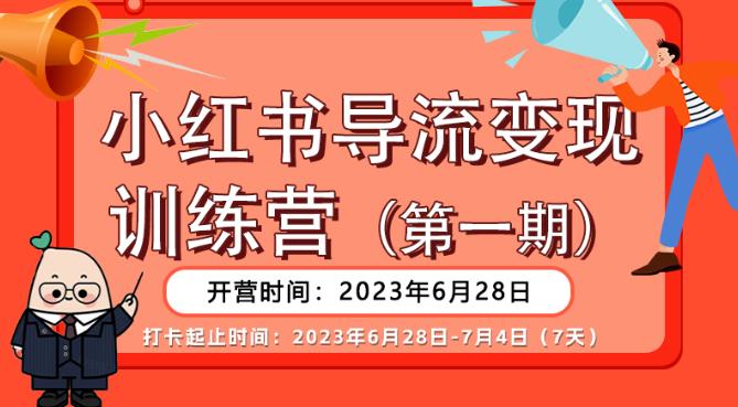 【推荐】小红书导流变现营，公域导私域，适用多数平台，一线实操实战团队总结，真正实战，全是细节！-一号资源库