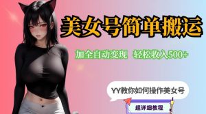 YY短视频系列-快手美女号简单搬运操作配合写真变现日入300+，0粉丝即可变现-一号资源库