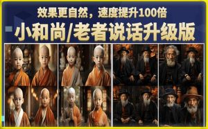 小和尚/老者图片会说话项目升级版，简单利用图片制作视频，快速起号-一号资源库