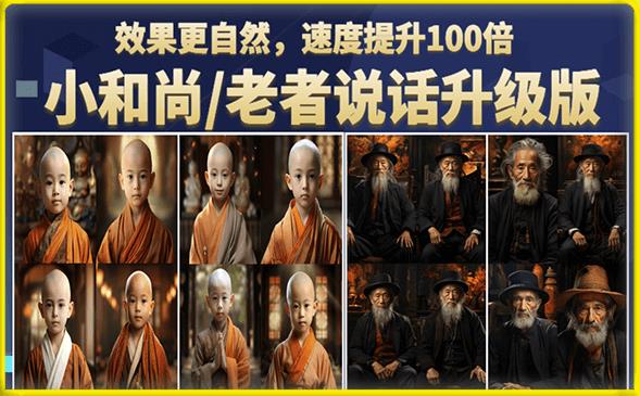 小和尚/老者图片会说话项目升级版，简单利用图片制作视频，快速起号-一号资源库