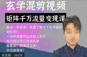 玄学国学神秘学矩阵流量变现课,带你操作如何透过强大的矩阵号流量变现-一号资源库