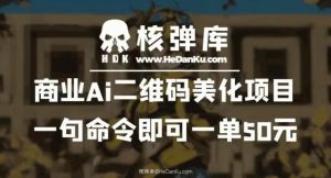 商业Ai二维码美化项目：一句命令即可一单50元-一号资源库
