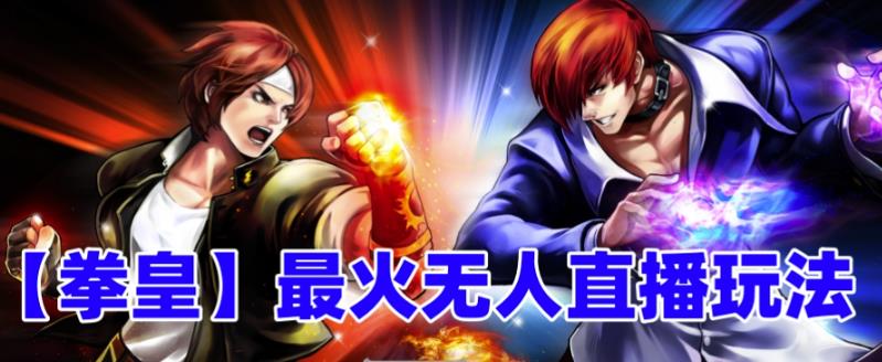 抖音最新最火无人直播玩法拳皇弹幕礼物互动小游戏(游戏软件+开播教程+直播间搭建指导+素材+音效)