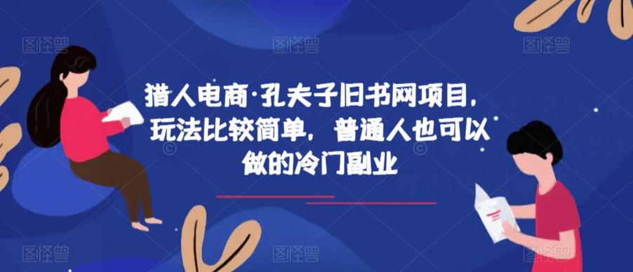 猎人电商·孔夫子旧书网项目，玩法比较简单，普通人也可以做的冷门副业-一号资源库