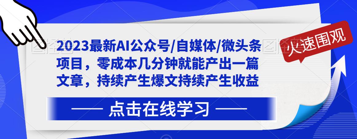 2023最新AI公众号/自媒体/微头条项目，零成本几分钟就能产出一篇文章，持续产生爆文持续产生收益-一号资源库