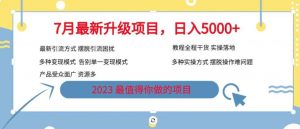 7月最新旅游卡项目升级玩法，多种变现模式，最新引流方式，日入5000+【揭秘】-一号资源库
