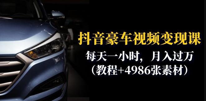 抖音豪车视频变现分享课：每天一小时，月入过万（教程+4986张素材）-一号资源库