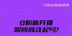 新号0粉开播，如何高效起号？新号破流量拉精准逻辑与方法，引爆直播间-一号资源库