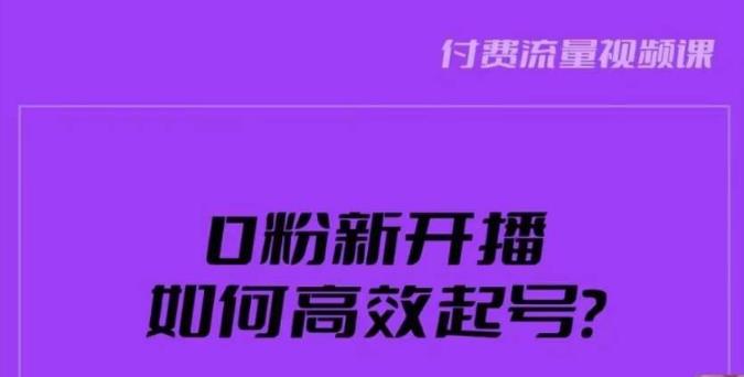 新号0粉开播，如何高效起号？新号破流量拉精准逻辑与方法，引爆直播间-一号资源库