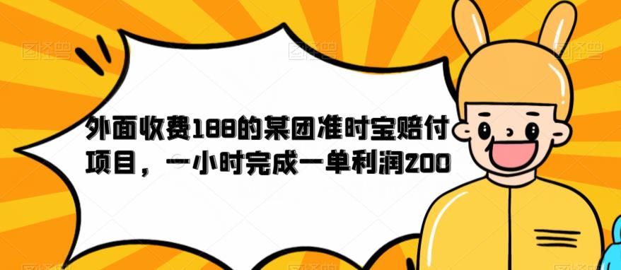 外面收费188的美团准时宝赔付项目，一小时完成一单利润200【仅揭秘】-一号资源库