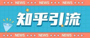 价值999的23年知乎引流课程，小白也能轻松日引200+粉-一号资源库