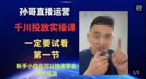 抖音千川进阶课【核心版】,千川投流高阶课,新手小白也可以快速学会千川投流-一号资源库