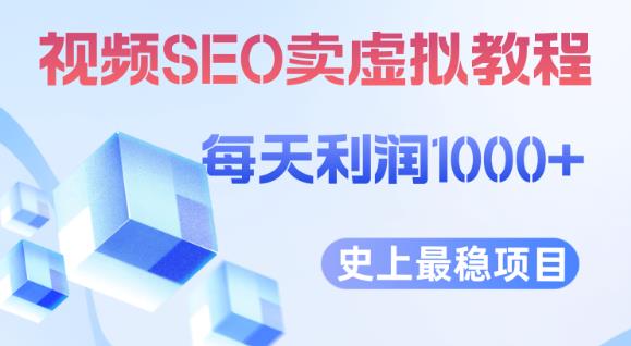 视频SEO出售虚拟产品每天稳定2-5单利润1000+史上最稳定私域变现项目【揭秘】-一号资源库