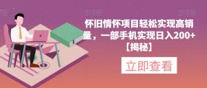 怀旧情怀项目轻松实现高销量，一部手机实现日入200+【揭秘】-一号资源库