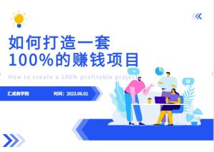 最新6月份《如何设计一套100%赚钱的项目系统》【揭秘】-一号资源库