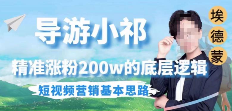 埃德蒙导游小祁，精准涨粉200w的底层逻辑，短视频营销基本思路-一号资源库