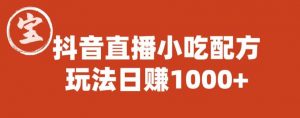 宝哥抖音直播小吃配方实操课程，玩法日赚1000+【揭秘】-一号资源库