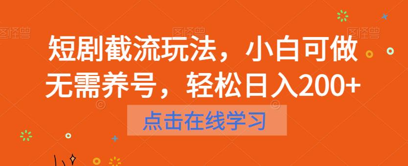 短剧截流玩法，小白可做无需养号，轻松日入200+-一号资源库