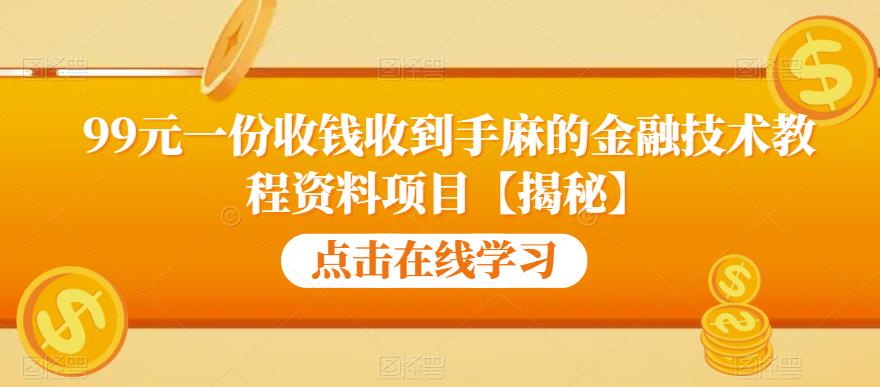 99元一份收钱收到手麻的金融技术教程资料项目【揭秘】-一号资源库