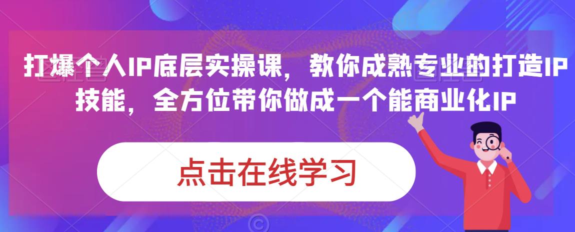 蟹老板·打爆个人IP底层实操课，教你成熟专业的打造IP技能，全方位带你做成一个能商业化IP-一号资源库
