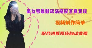 YY短视频系列美女号第五期-超简单九宫格视频+写真变现教程，一周内实现日收益300-500【揭秘】-一号资源库