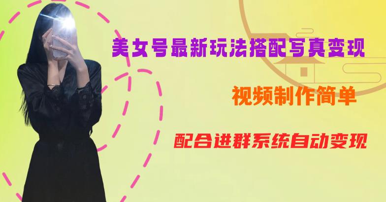 YY短视频系列美女号第五期-超简单九宫格视频+写真变现教程，一周内实现日收益300-500【揭秘】-一号资源库